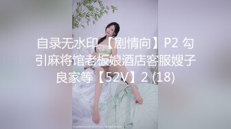 自录无水印 【剧情向】P2 勾引麻将馆老板娘酒店客服嫂子良家等【52V】2 (18)