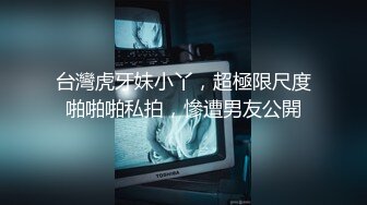 台灣虎牙妹小丫，超極限尺度啪啪啪私拍，慘遭男友公開