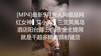 [MP4]最新9月秀人网极品网红女神▌艾小青 ▌三亚凤凰岛酒店阳台露出自慰 金主提屌就是干超多精液颜射骚货