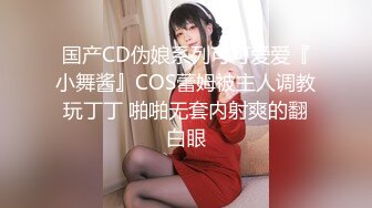 国产CD伪娘系列可可爱爱『小舞酱』COS蕾姆被主人调教玩丁丁 啪啪无套内射爽的翻白眼