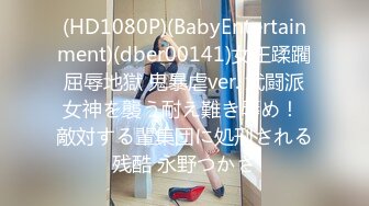 (HD1080P)(BabyEntertainment)(dber00141)女王蹂躙屈辱地獄 鬼暴虐ver. 武闘派女神を襲う耐え難き辱め！ 敵対する輩集団に処刑される残酷 永野つかさ