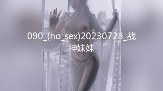 090_(no_sex)20230728_战神妹妹