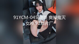 91YCM-045 斑斑 爽操鬼灭女神 91制片厂