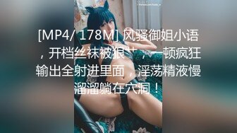 [MP4/ 178M] 风骚御姐小语，开档丝袜被狠艹，一顿疯狂输出全射进里面，淫荡精液慢溜溜躺在穴洞！