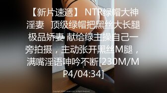 【新片速遞】 NTR绿帽大神淫妻✅顶级绿帽把黑丝大长腿极品娇妻 献给绿主操自己一旁拍摄，主动张开黑丝M腿，满嘴淫语呻吟不断[230M/MP4/04:34]