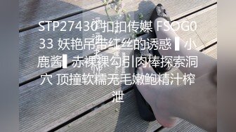 STP27430 扣扣传媒 FSOG033 妖艳吊带红丝的诱惑 ▌小鹿酱▌赤裸裸勾引肉棒探索洞穴 顶撞软糯无毛嫩鲍精汁榨泄