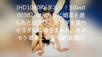 (HD1080P)(ダスッ！)(dasd00987)な元カレに媚薬を盛られた彼女は、カラダを震わせヨダレに精子まみれ。キメセク華奢エビ反り絶頂 黒川すみれ