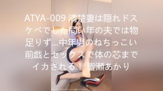 ATYA-009 清楚妻は隠れドスケベでした同い年の夫では物足りず…中年男のねちっこい前戯とセックスで体の芯までイカされる！ 皆瀬あかり