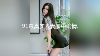 91最真实人妻家中偷情,