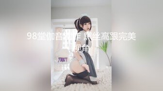 98堂伽音制作 黑丝高跟完美视角