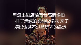 新流出酒店稀有台高清偷拍❤️样子清纯的女神级学妹 来了姨妈也逃不过被玩弄的命运