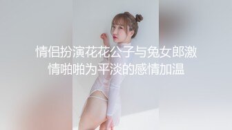 情侣扮演花花公子与兔女郎激情啪啪为平淡的感情加温