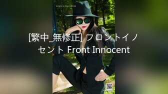 [繁中_無修正] フロントイノセント Front Innocent