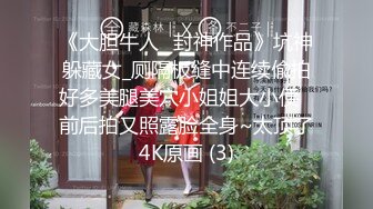 《大胆牛人✅封神作品》坑神躲藏女_厕隔板缝中连续偸拍好多美腿美穴小姐姐大小便✅前后拍又照露脸全身~太顶了4K原画 (3)