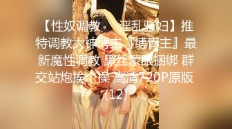 【性奴调教❤️淫乱骚妇】推特调教大神博主『缚青主』最新魔性调教 黑丝蒙眼捆绑 群交站炮挨个操 高清720P原版 (12)