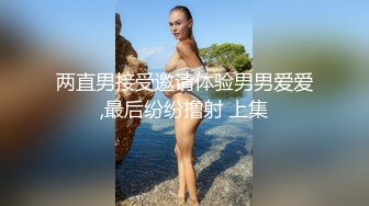 两直男接受邀请体验男男爱爱,最后纷纷撸射 上集