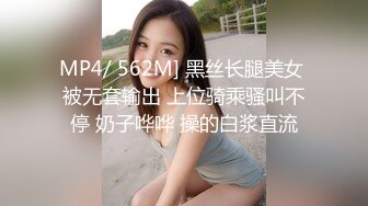 MP4/ 562M] 黑丝长腿美女 被无套输出 上位骑乘骚叫不停 奶子哗哗 操的白浆直流