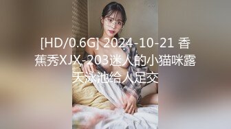 [HD/0.6G] 2024-10-21 香蕉秀XJX-203迷人的小猫咪露天泳池给人足交