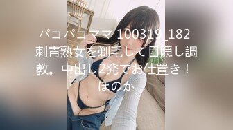 パコパコママ 100319_182 刺青熟女を剃毛して目隠し調教。中出し2発でお仕置き！ ほのか