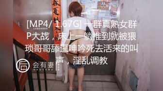 [MP4/ 1.67G] 一群真熟女群P大战，床上一躺推到就被猥琐哥哥舔逼呻吟死去活来的叫声，淫乱调教