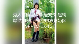 秀人網極品嫩模 唐安琪 超勁爆 內褲露毛 鏤空內衣露奶[89P+1V/1.64G]