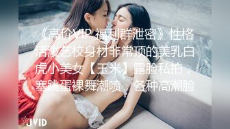 《高价VIP 福利群泄密》性格活泼艺校身材非常顶的美乳白虎小美女【玉米】露脸私拍，塞跳蛋裸舞潮喷，各种高潮脸