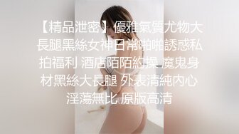 【精品泄密】優雅氣質尤物大長腿黑絲女神日常啪啪誘惑私拍福利 酒店陌陌約操 魔鬼身材黑絲大長腿 外表清純內心淫蕩無比 原版高清