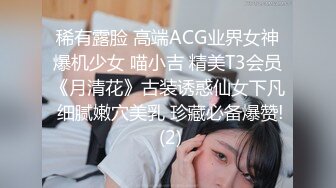 稀有露脸 高端ACG业界女神爆机少女 喵小吉 精美T3会员《月清花》古装诱惑仙女下凡 细腻嫩穴美乳 珍藏必备爆赞! (2)