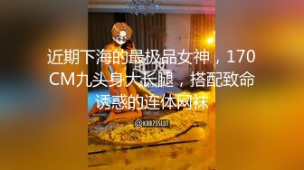 近期下海的最极品女神，170CM九头身大长腿，搭配致命诱惑的连体网袜