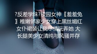 ?反差学妹?校园女神〖羞羞兔〗稚嫩邻家少女穿上黑丝媚红女仆裙装让我尽情玩弄她 大长腿美少女清纯与风骚并存