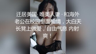 迁居美国· 唯美人妻 · 和海外老公在校园里面偷情，大白天长凳上做爱，自由气息 内射 爽！