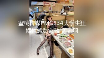 蜜桃传媒PMC134大学生狂操性感女家教-孟若羽