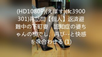 (HD1080P)(えぽす)(fc3900301)再訪問【個人】返済避難中の下町妻　認知症の婆ちゃんの横でし、再び--と快感を味合わせる (1)