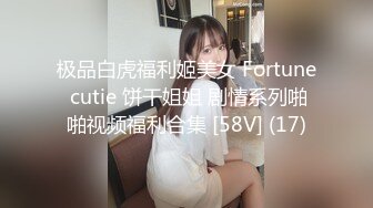 极品白虎福利姬美女 Fortune cutie 饼干姐姐 剧情系列啪啪视频福利合集 [58V] (17)