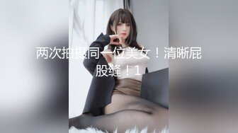 两次拍摄同一位美女！清晰屁股缝！1