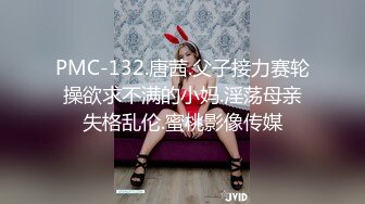 PMC-132.唐茜.父子接力赛轮操欲求不满的小妈.淫荡母亲失格乱伦.蜜桃影像传媒