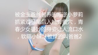 被金主爸爸包养的叛逆小萝莉抓紧双马尾后入翘臀蜜穴，青春少女曼妙的身姿让人流口水，软萌小妹妹被操的叫爸爸2