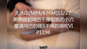 无水印[MP4/876M]11/27 弟弟提起鸡巴干爆姐姐的小穴塞满鸡巴的骚B不停的潮吹VIP1196