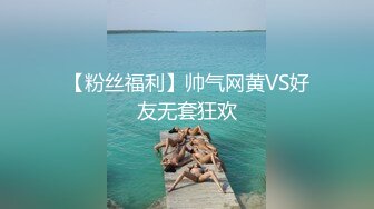 【粉丝福利】帅气网黄VS好友无套狂欢