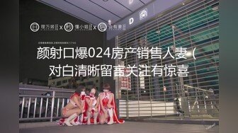 颜射口爆024房产销售人妻（对白清晰留言关注有惊喜