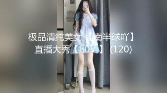 极品清纯美女 【南半球吖】直播大秀【80V 】 (120)