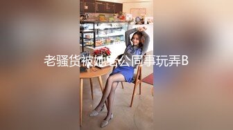 老骚货被她老公同事玩弄B