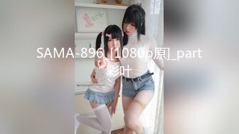 SAMA-896_[1080p原]_part彩叶