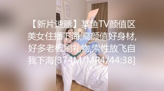 【新片速遞】某鱼TV颜值区美女住播下海,高颜值好身材,好多老板刷礼物,索性放飞自我下海[374M/MP4/44:38]