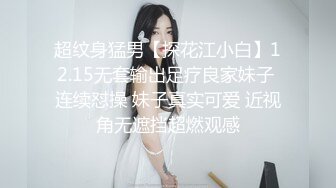 超纹身猛男【探花江小白】12.15无套输出足疗良家妹子 连续怼操 妹子真实可爱 近视角无遮挡超燃观感