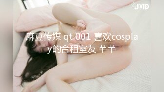 麻豆传媒 qt 001 喜欢cosplay的合租室友 芊芊