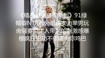 《精品淫妻母狗系列》91绿帽癖NTR老公邀请实力单男玩肏骚妻陌生人带来的刺激感爆棚疯狂扭动不停说肏你鸡巴