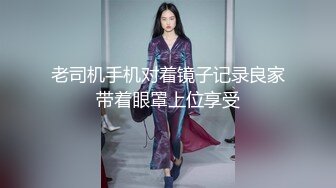 老司机手机对着镜子记录良家带着眼罩上位享受