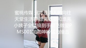 蜜桃传媒 这才是男人的向往天堂生活啊 漂亮老婆和漂亮小姨子全部搞到手双飞做爱PMS001啪啪呻吟猛力撞击