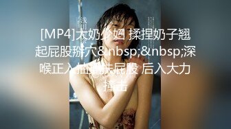 [MP4]大奶少妇 揉捏奶子翘起屁股掰穴&nbsp;&nbsp;深喉正入抽插扶屁股 后入大力撞击